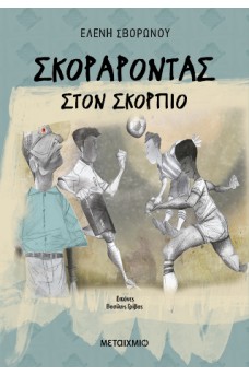 Σκοράροντας στον Σκορπιό